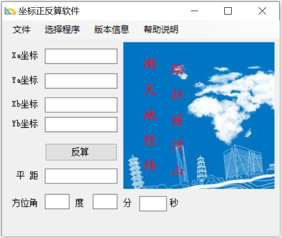 坐标正反算