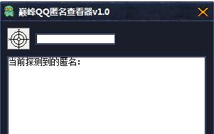 qq群匿名查看器使用介绍