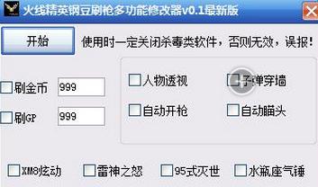 火线精英刷枪软件