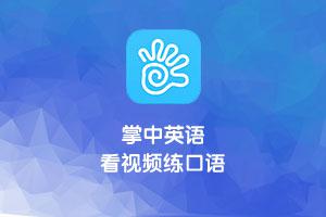 人机对话英语软件