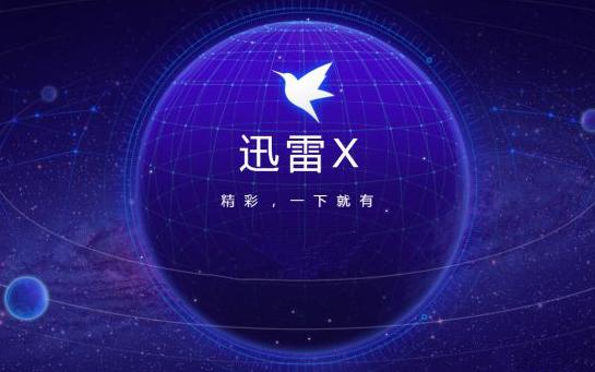迅雷x下载