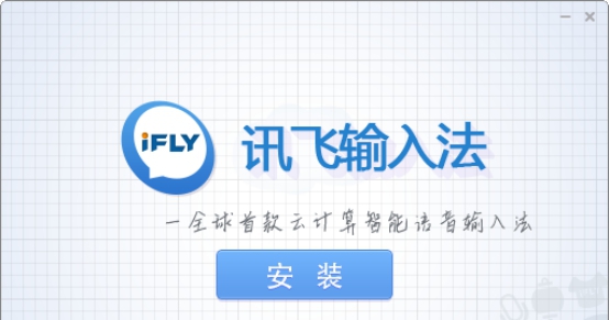 讯飞输入法电脑版