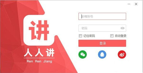 人人讲官网下载安装使用教学