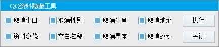 qq资料隐藏