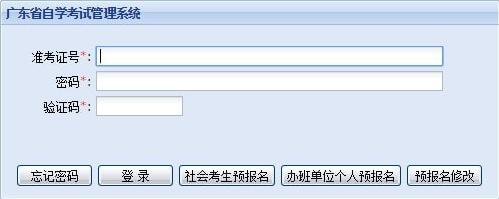 广东自学考试管理系统使用介绍