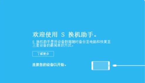 三星s换机助手安装教学