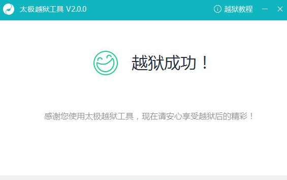 太极越狱工具