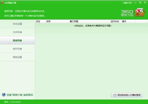 360隔离沙箱使用说明