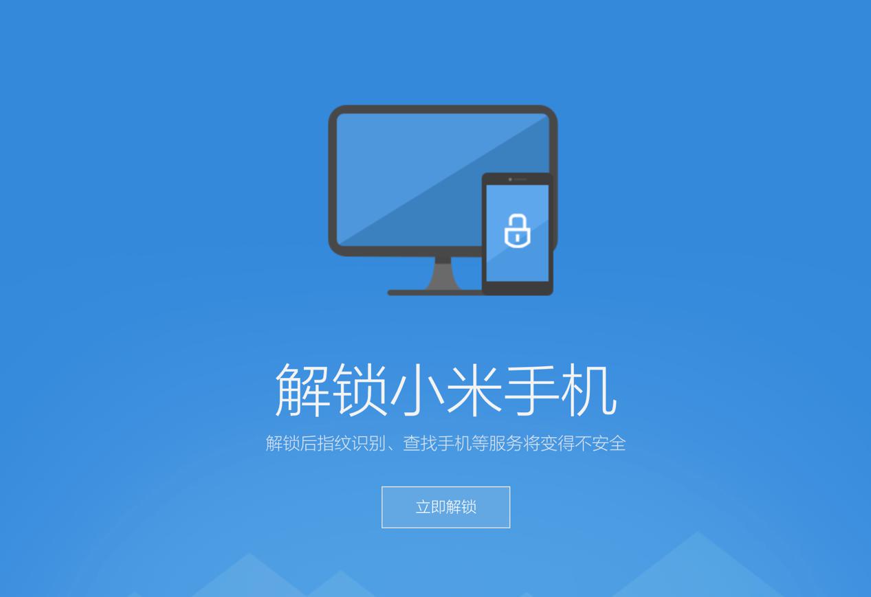 解锁小米手机