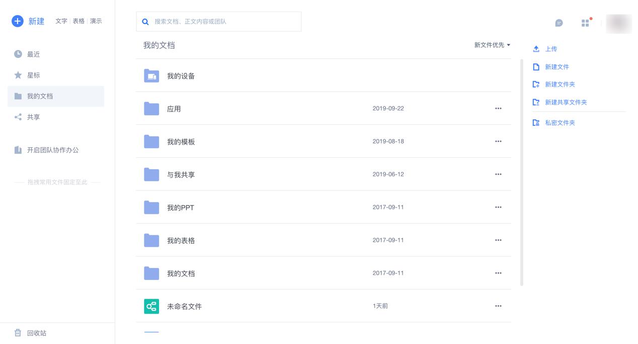 WPS云文档