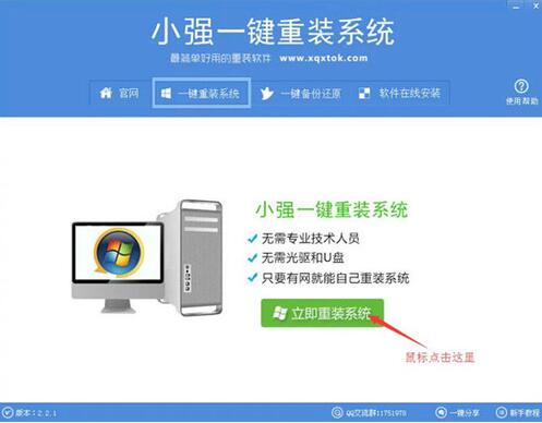 小强系统重装系统使用教学