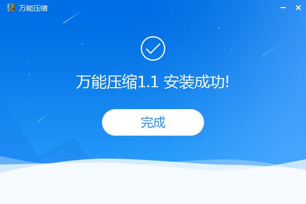 万能解压