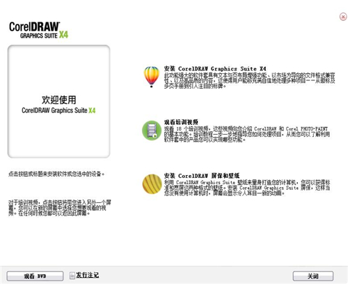 CorelDRAWX4矢量软件安装教学