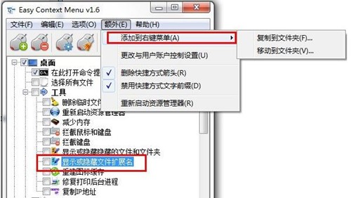 右键菜单管理工具Easy Context Menu使用介绍