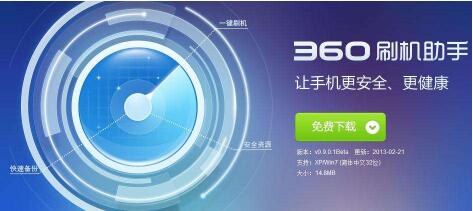 360安卓刷机助手安装及使用方法介绍