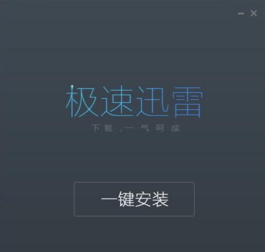 迅雷7极速版