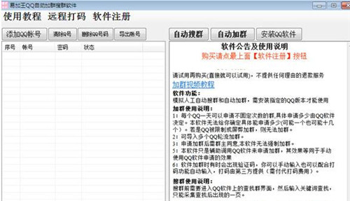 易加王QQ自动加群搜群软件下载使用教程