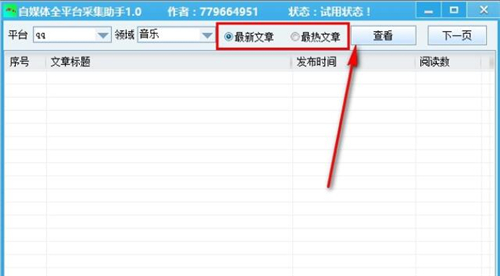 自媒体采集平台使用介绍及使用教学