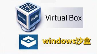 图：win10，windows沙盒和VirtualBox怎样和平相处