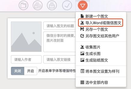 图：秀米导入微信图文