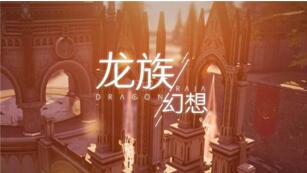 图：龙族幻想新攻略