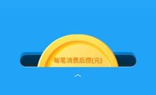 图：花钱就能攒钱？