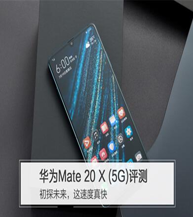 图：华为Mate 20 X (5G)评测：