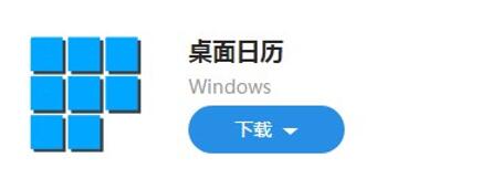 图：让你的PC更强大：桌面日历