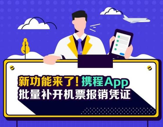 图：携程App可批量领取报销凭证