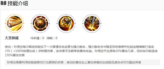 图：王者荣耀孙悟空攻略