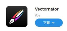 图：iOS值得关注的好应用！Vectornator X