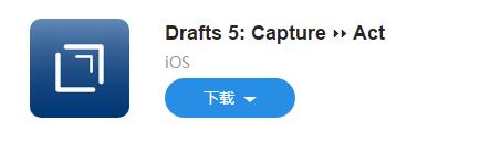 图：笔记应用中的「瑞士军刀：Drafts 5