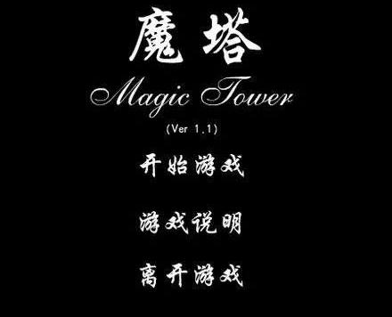 图：《魔塔》的由来你知道多少？