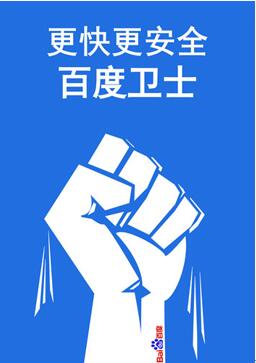 图：百度卫士护卫你的电脑