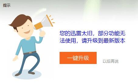 图：关闭迅雷极速版的升级提示