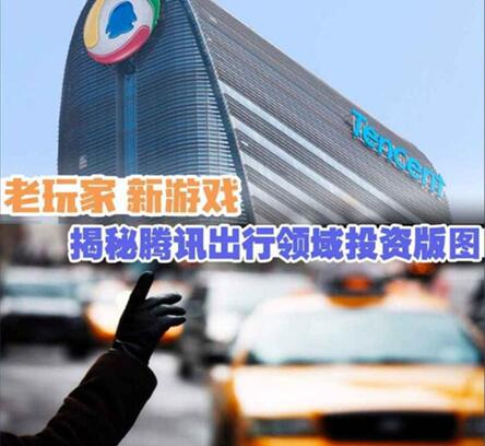 图：腾讯出行领域投资版图