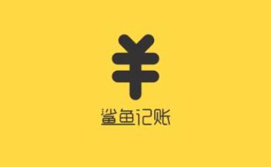 图：鲨鱼记账