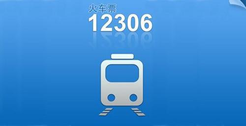 火车订票软件哪个好？12306订票攻略