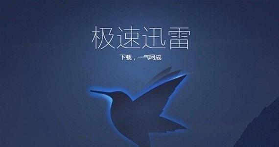 教你免费使用迅雷会员功能