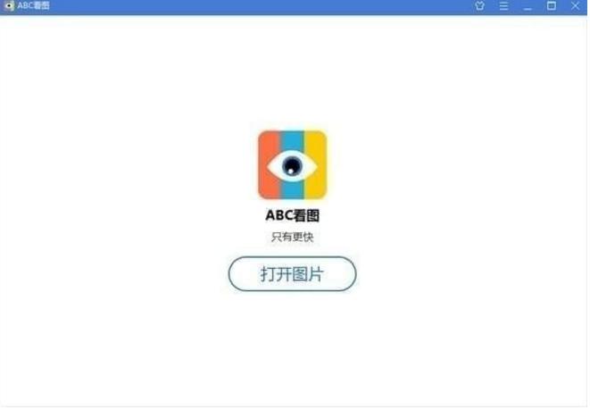 abc看图王