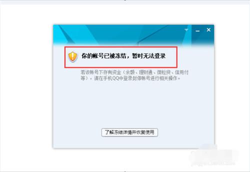 冻结QQ解封