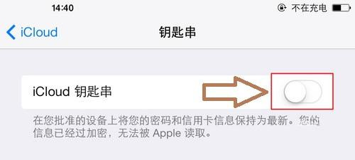 教你怎样设置使用icloud钥匙串