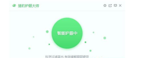 猎豹护眼大师简介