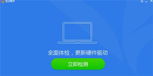 驱动精灵电脑驱动下载