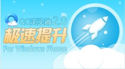 WP7正式登陆中国QQ浏览器极速版全面领先