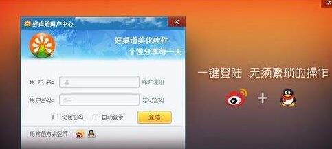 好桌道美化软件打造桌面美化自定义平台
