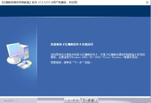 红蜘蛛多媒体教学软件
