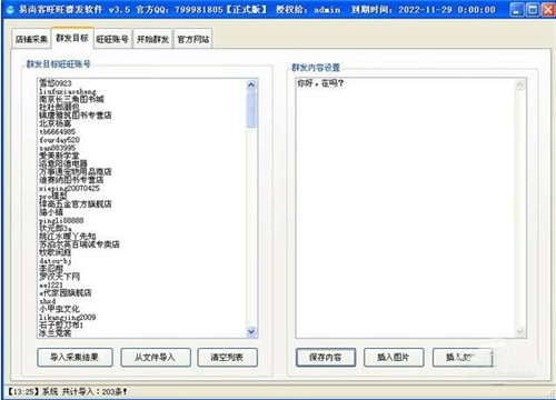 易尚客旺旺群发软件下载