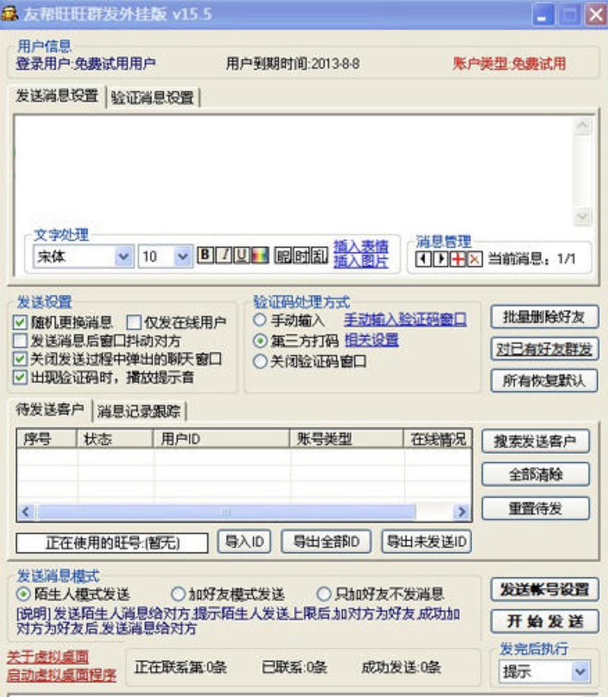 旺旺群发器