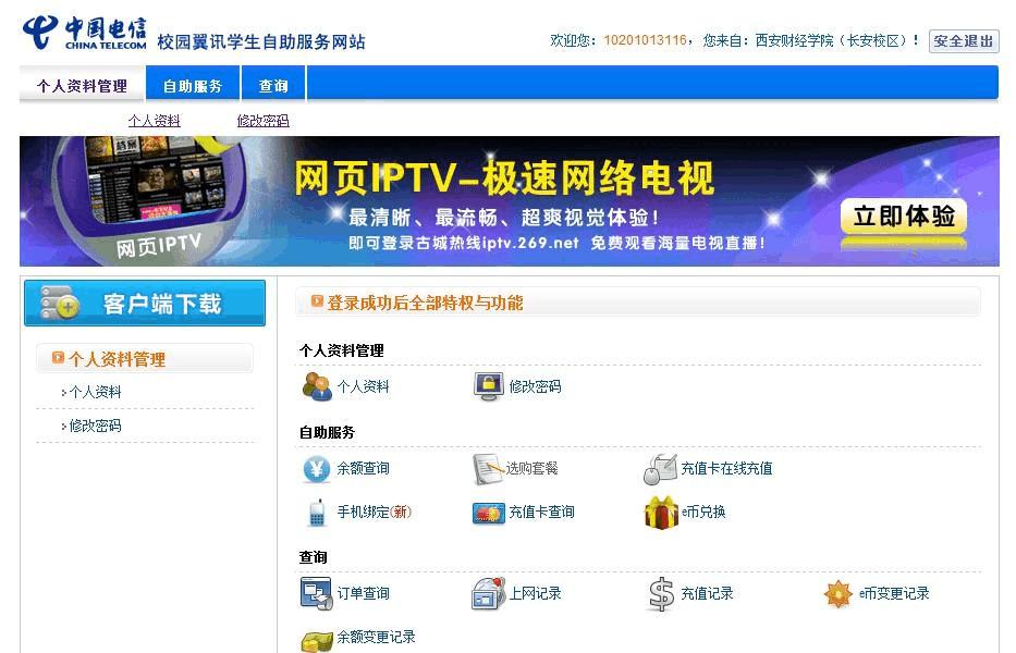 校园翼讯客户端